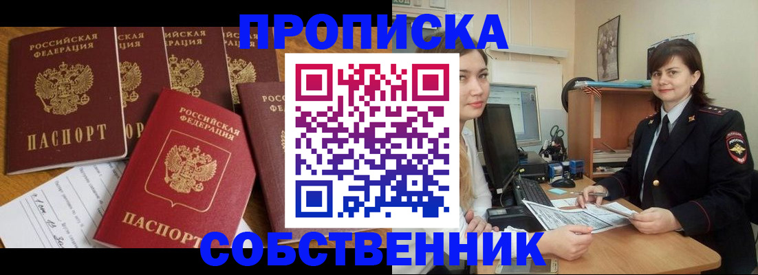 прописка в квартире в Саяногорске